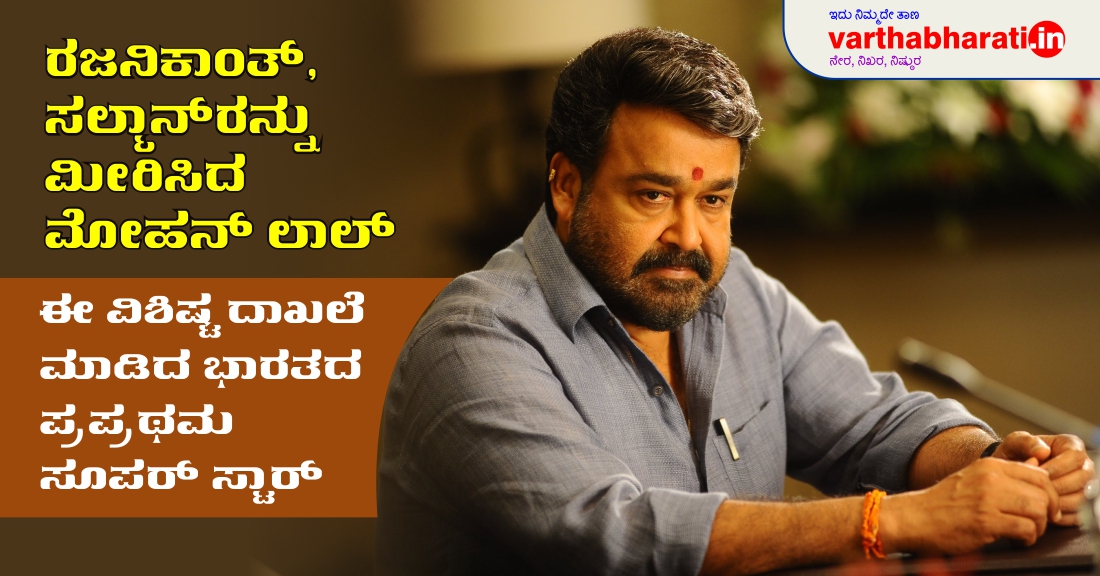 ರಜನಿಕಾಂತ್, ಸಲ್ಮಾನ್‌ರನ್ನು ಮೀರಿಸಿದ ಮೋಹನ್ ಲಾಲ್